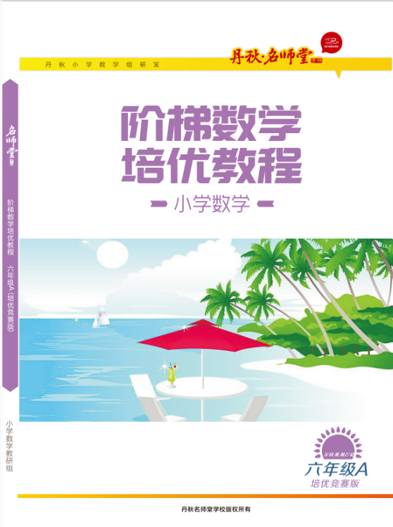 小学数学(六年级A竞赛版)